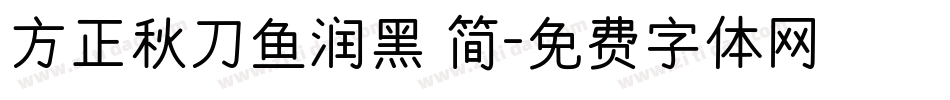 方正秋刀鱼润黑 简字体转换